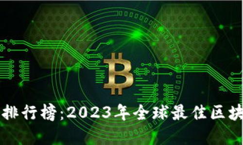 区块链游戏排行榜：2023年全球最佳区块链游戏详解