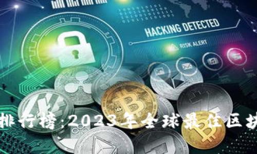 区块链游戏排行榜：2023年全球最佳区块链游戏详解