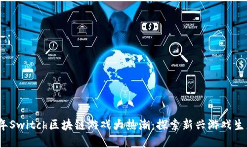2023年Switch区块链游戏大热潮：探索新兴游戏生态系统