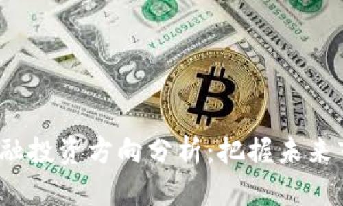2023年区块链金融投资方向分析：把握未来市场的机遇与挑战