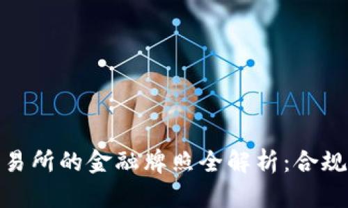 友盾区块链交易所的金融牌照全解析：合规性与市场优势