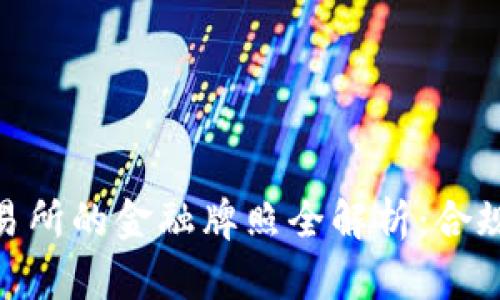 友盾区块链交易所的金融牌照全解析：合规性与市场优势