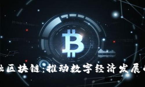 之江金融区块链：推动数字经济发展的新引擎