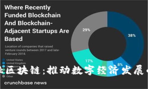之江金融区块链：推动数字经济发展的新引擎
