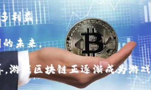 : 游戏区块链技术的破局之道：解决哪些核心问题？

游戏区块链, 游戏经济, 数字资产, 去中心化/guanjianci

游戏区块链的简介
近年来，区块链技术在各行业引起了广泛关注，尤其是在游戏领域。游戏区块链是一种将区块链技术应用于游戏开发和游戏运营的模式，通过去中心化的设计，提供了全新的游戏经济和生态系统。在这个新的领域，游戏开发者和玩家都有机会从中获益。游戏区块链不仅为游戏的透明度和安全性提升提供了保障，还在游戏资产的所有权、价值传递以及资金流动放大了可能性。

游戏区块链所解决的核心问题
1. 数字资产的所有权问题
在传统游戏中，玩家购买或赚取的虚拟物品，实际上并不属于玩家。玩家只能在游戏内使用这些物品，不能自由交易或转让。而通过区块链技术，玩家可以真正拥有这些虚拟物品，并在区块链上进行交易。每个资产都可以在区块链上独立存在，确保了其唯一性和所有权。

2. 交易的透明性和信任问题
传统的交易往往依赖于中心化的第三方平台，这会造成信息不对称和信任缺失的问题。区块链技术可以为每一次交易提供可追溯的记录，所有交易都在区块链上被公开验证，确保了透明度。玩家可以实时查看资产的交易记录，从而增强了信任感。

3. 游戏数据的安全性问题
在中心化的服务器上，游戏数据容易受到黑客攻击和数据丢失等问题的影响。而区块链的去中心化特性，确保了数据在多个节点间存储，难以被篡改或删除。即使一部分节点受到攻击，整个系统依然能够持续运行，保护了玩家的权益和游戏的稳定性。

4. 游戏公平性问题
在传统游戏中，开发者可以随意修改游戏规则和机制，导致一些玩家可能会因为运气或投入更多的金钱而获得优势。这通常会引发玩家的不满。而在区块链游戏中，游戏规则是由代码决定的，无法随意更改，所有玩家都在同一个起跑线上，保证了游戏的公平性。

相关的问题探讨

问题一：区块链游戏如何改变玩家的体验？
区块链游戏通过将虚拟物品的所有权和交易权在玩家手中，改变了玩家的游戏体验。玩家不仅可以通过游玩获取奖励，还可以通过交易、出售自己的数字资产实现收益。这种新的游戏模式极大地增强了玩家的参与感和粘性，促进了玩家对游戏的投入。

此外，区块链游戏还可以引入跨游戏资产互通的机制，玩家可以将自己的资产在不同的游戏中使用，打破了传统游戏的封闭性，使玩家能够在多个游戏之间形成一条统一的经济链。这种创新极大丰富了玩家的游戏体验，同时也为开发者提供了更大的创作空间。

问题二：区块链技术在游戏中的应用案例有哪些？
在区块链游戏领域，已经出现了一些成功的应用案例。例如，CryptoKitties是一款基于以太坊的游戏，玩家可以通过购买和繁殖虚拟猫进行交易。这款游戏不仅引领了区块链游戏的热潮，还展示了区块链如何为玩家提供真实的数字资产所有权。

再例如，Axie Infinity则是一个将养成类游戏与区块链经济结合的成功案例，玩家可以通过参与游戏、繁殖和战斗获取奖励，并将其转化为现实收益。Axie Infinity已经成为全球最大的区块链游戏之一，吸引了大量玩家和投资。

问题三：面临的挑战与风险有哪些？
尽管区块链游戏带来了诸多机遇，但也面临不少挑战和风险。首先，部分玩家对区块链技术仍然缺乏理解，导致入门门槛较高。其次，市场竞争激烈，众多新兴游戏层出不穷，稍有不慎就可能淹没在竞争中。

此外，安全性仍然是一个重要问题，尽管区块链技术在数据安全上具有优势，但仍可能出现智能合约漏洞、黑客攻击等情况。最后，由于市场尚未成熟，法规和监管不完善，相关项目的合法性和合规性也受到了关注。

问题四：区块链游戏的未来趋势是什么？
未来，区块链游戏将呈现出更加强劲的发展趋势。随着技术的不断成熟和广泛应用，预计会有越来越多的主流游戏厂家加入到区块链的浪潮中，通过融合创新来提升用户体验。值得关注的是，基于Web3.0的去中心化游戏生态系统可能会逐渐形成，将推动整个游戏行业的变革。

同时，随着NFT（非同质化代币）的普及，数字资产的购买和交易将在游戏行业中占据越来越重要的地位。碎片化资产的流通、跨平台的资产互通，都会为玩家和开发者带来更多利益。

总的来说，区块链在游戏行业的应用将是一个不可逆转的趋势，虽然目前仍面临着许多挑战，但未来的潜力巨大。通过不断的创新和开放的合作，区块链游戏将迎来一个光明的未来。 

通过以上对“游戏区块链解决什么问题”的深入探讨，我们可以发现区块链技术为游戏行业的革新提供了全新的动力和可能性。无论是玩家体验的提升，还是市场机制的完善，游戏区块链正逐渐成为游戏领域的重要组成部分。