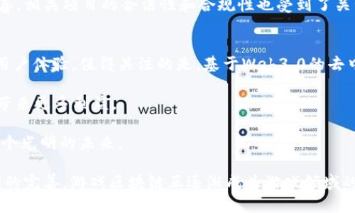 : 游戏区块链技术的破局之道：解决哪些核心问题？

游戏区块链, 游戏经济, 数字资产, 去中心化/guanjianci

游戏区块链的简介
近年来，区块链技术在各行业引起了广泛关注，尤其是在游戏领域。游戏区块链是一种将区块链技术应用于游戏开发和游戏运营的模式，通过去中心化的设计，提供了全新的游戏经济和生态系统。在这个新的领域，游戏开发者和玩家都有机会从中获益。游戏区块链不仅为游戏的透明度和安全性提升提供了保障，还在游戏资产的所有权、价值传递以及资金流动放大了可能性。

游戏区块链所解决的核心问题
1. 数字资产的所有权问题
在传统游戏中，玩家购买或赚取的虚拟物品，实际上并不属于玩家。玩家只能在游戏内使用这些物品，不能自由交易或转让。而通过区块链技术，玩家可以真正拥有这些虚拟物品，并在区块链上进行交易。每个资产都可以在区块链上独立存在，确保了其唯一性和所有权。

2. 交易的透明性和信任问题
传统的交易往往依赖于中心化的第三方平台，这会造成信息不对称和信任缺失的问题。区块链技术可以为每一次交易提供可追溯的记录，所有交易都在区块链上被公开验证，确保了透明度。玩家可以实时查看资产的交易记录，从而增强了信任感。

3. 游戏数据的安全性问题
在中心化的服务器上，游戏数据容易受到黑客攻击和数据丢失等问题的影响。而区块链的去中心化特性，确保了数据在多个节点间存储，难以被篡改或删除。即使一部分节点受到攻击，整个系统依然能够持续运行，保护了玩家的权益和游戏的稳定性。

4. 游戏公平性问题
在传统游戏中，开发者可以随意修改游戏规则和机制，导致一些玩家可能会因为运气或投入更多的金钱而获得优势。这通常会引发玩家的不满。而在区块链游戏中，游戏规则是由代码决定的，无法随意更改，所有玩家都在同一个起跑线上，保证了游戏的公平性。

相关的问题探讨

问题一：区块链游戏如何改变玩家的体验？
区块链游戏通过将虚拟物品的所有权和交易权在玩家手中，改变了玩家的游戏体验。玩家不仅可以通过游玩获取奖励，还可以通过交易、出售自己的数字资产实现收益。这种新的游戏模式极大地增强了玩家的参与感和粘性，促进了玩家对游戏的投入。

此外，区块链游戏还可以引入跨游戏资产互通的机制，玩家可以将自己的资产在不同的游戏中使用，打破了传统游戏的封闭性，使玩家能够在多个游戏之间形成一条统一的经济链。这种创新极大丰富了玩家的游戏体验，同时也为开发者提供了更大的创作空间。

问题二：区块链技术在游戏中的应用案例有哪些？
在区块链游戏领域，已经出现了一些成功的应用案例。例如，CryptoKitties是一款基于以太坊的游戏，玩家可以通过购买和繁殖虚拟猫进行交易。这款游戏不仅引领了区块链游戏的热潮，还展示了区块链如何为玩家提供真实的数字资产所有权。

再例如，Axie Infinity则是一个将养成类游戏与区块链经济结合的成功案例，玩家可以通过参与游戏、繁殖和战斗获取奖励，并将其转化为现实收益。Axie Infinity已经成为全球最大的区块链游戏之一，吸引了大量玩家和投资。

问题三：面临的挑战与风险有哪些？
尽管区块链游戏带来了诸多机遇，但也面临不少挑战和风险。首先，部分玩家对区块链技术仍然缺乏理解，导致入门门槛较高。其次，市场竞争激烈，众多新兴游戏层出不穷，稍有不慎就可能淹没在竞争中。

此外，安全性仍然是一个重要问题，尽管区块链技术在数据安全上具有优势，但仍可能出现智能合约漏洞、黑客攻击等情况。最后，由于市场尚未成熟，法规和监管不完善，相关项目的合法性和合规性也受到了关注。

问题四：区块链游戏的未来趋势是什么？
未来，区块链游戏将呈现出更加强劲的发展趋势。随着技术的不断成熟和广泛应用，预计会有越来越多的主流游戏厂家加入到区块链的浪潮中，通过融合创新来提升用户体验。值得关注的是，基于Web3.0的去中心化游戏生态系统可能会逐渐形成，将推动整个游戏行业的变革。

同时，随着NFT（非同质化代币）的普及，数字资产的购买和交易将在游戏行业中占据越来越重要的地位。碎片化资产的流通、跨平台的资产互通，都会为玩家和开发者带来更多利益。

总的来说，区块链在游戏行业的应用将是一个不可逆转的趋势，虽然目前仍面临着许多挑战，但未来的潜力巨大。通过不断的创新和开放的合作，区块链游戏将迎来一个光明的未来。 

通过以上对“游戏区块链解决什么问题”的深入探讨，我们可以发现区块链技术为游戏行业的革新提供了全新的动力和可能性。无论是玩家体验的提升，还是市场机制的完善，游戏区块链正逐渐成为游戏领域的重要组成部分。