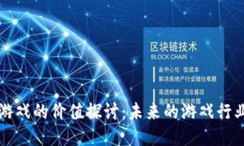 区块链游戏的价值探讨：未来的游戏行业新方向