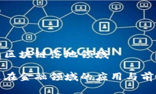 金融是区块链落地领域

区块链在金融领域的应用与前景分析