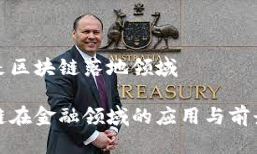 金融是区块链落地领域

区块链在金融领域的应用与前景分析