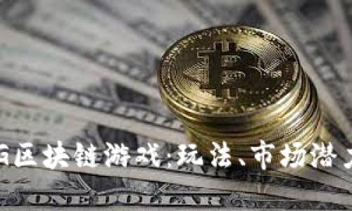 深入探讨YGG区块链游戏：玩法、市场潜力与未来趋势