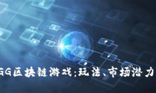深入探讨YGG区块链游戏：玩法、市场潜力与未来趋势