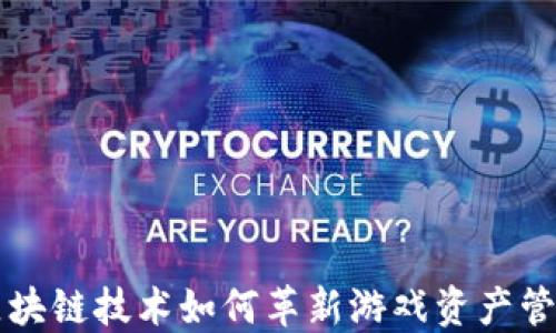 
区块链技术如何革新游戏资产管理