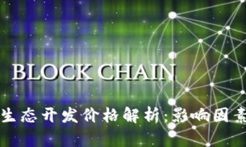 区块链游戏生态开发价格解析：影响因素与市场行情