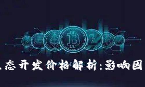 区块链游戏生态开发价格解析：影响因素与市场行情