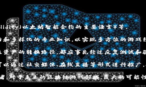 baioti深入了解凤凰区块链游戏币：市场动态与未来趋势/baioti
区块链, 游戏币, 凤凰, 加密货币/guanjianci

凤凰区块链游戏币（Phoenix Blockchain Game Coin）作为一种新兴的数字资产，正在逐渐引起市场的关注。对于开发者、投资者以及普通用户来说，了解这类游戏币的运行机制、市场表现及其未来趋势显得尤为重要。本文将从多个层面深入探讨凤凰区块链游戏币，涵盖其背景、技术、市场现状及未来发展方向，并回答一些常见问题。

什么是凤凰区块链游戏币？
凤凰区块链游戏币是一种基于区块链技术的数字货币，主要用于电子游戏的生态系统中。它的设计理念是通过去中心化的方式提高游戏体验，打破传统游戏中虚拟物品的所有权限制，让玩家真正拥有他们在游戏中获得的资产。这一币种不仅为游戏开发者提供了一种新的收入模式，也为玩家创造了价值。

凤凰区块链游戏币背后的技术框架通常使用类似以太坊（Ethereum）或波场（Tron）等公链，借助智能合约功能实现去中心化交易。通过这一方式，游戏内资产可以在区块链上安全地进行转移和交易，用户能够在多种游戏之间无缝移动其资产。此外，游戏币的经济模型也鼓励玩家参与，提高游戏的活跃度和用户粘性。

凤凰区块链游戏币如何运作？
凤凰区块链游戏币的运作机制主要包括以下几个方面：

strong1. 区块链技术支持：/strong凤凰游戏币基于区块链技术，确保所有交易的透明性和安全性。每份交易都通过网络节点进行验证，并记录在不可篡改的区块链上，这样玩家可以清楚地追踪自己的资产。

strong2. 智能合约：/strong游戏中的道具、角色等资产通常通过智能合约进行管理。智能合约是一种自执行的合约，能够在满足特定条件时自动进行交易。这就意味着游戏开发者能够设定复杂的经济规则，比如资产的增值、稀缺性以及交易的条件等。

strong3. 去中心化交易平台：/strong许多使用凤凰区块链游戏币的平台都配备了去中心化交易所（DEX），允许玩家快速、安全地交易游戏资产，而无需依赖第三方中介。这使得交易过程更加高效，减少了手续费。

strong4. 经济激励机制：/strong为了鼓励玩家参与生态系统，凤凰区块链游戏币通常会设计相应的奖励机制，例如通过完成任务或参与活动来获取额外的游戏币。这一机制不仅能提高玩家的活跃度，还能有效地循环投入到整个游戏生态中。

凤凰区块链游戏币的市场表现如何？
自发行以来，凤凰区块链游戏币的市场表现引起了广泛关注。以下是对其市场表现的几个关键指标分析：

strong1. 市场价值波动：/strong凤凰区块链游戏币的价值通常会受到多种因素的影响，包括交易量、市场需求、整体加密货币市场的波动等。投资者对该币种的兴趣和信心往往直接影响其市场价格。因此，投资者需要时刻关注行业动态以及市场情绪变化。

strong2. 用户基础增长：/strong随着区块链技术的普及，越来越多的玩家和开发者开始关注互联网游戏中的资产管理和交易。凤凰区块链游戏币的用户基础也在不断扩大。这一增长不仅体现在活跃用户数量上，也体现在用户对游戏内资产的真实交易上。

strong3. 合作伙伴与生态建设：/strong凤凰区块链游戏币往往与多个游戏开发平台或项目合作，形成强大的生态系统。通过与其他游戏的跨链资产互通，能够进一步推动市场的增长。例如，一些平台可能正在推动与流行手机游戏的合作，来提升玩家体验，从而带动游戏币的使用。

strong4. 投资机构的关注：/strong许多风险投资公司和金融机构逐渐开始认识到区块链游戏的潜在价值，开始进行投资和合作。凤凰区块链游戏币作为该领域的一部分，自然成为这些机构关注的焦点。

凤凰区块链游戏币未来的趋势是什么？
展望未来，凤凰区块链游戏币有以下几个发展趋势：

strong1. 增强的游戏体验：/strong未来的游戏开发将不断探索如何利用区块链技术提升用户体验，包括更丰富的虚拟世界和增强现实技术的结合。玩家可以在这个新型环境中自由探索，创造属于自己的游戏故事。

strong2. 联动现实经济：/strong预计凤凰区块链游戏币将与现实经济日益紧密地结合。更多的商家可能接受这些游戏币作为支付手段，为玩家提供额外的消费价值，从而使游戏币的链下价值进一步提升。

strong3. 法规与合规性：/strong随着区块链技术的普及，监管机构对区块链游戏币的政策也将逐渐完善。这可能会带来更多的监管合规要求，从而推动市场的健康发展。未来的游戏币项目将在合规性方面进行更深入的探索和实践。

strong4. 社群驱动发展：/strong未来几年的发展还将越来越依赖社群的力量。通过社区治理机制，玩家能够直接参与到游戏经济的决策中，提高他们对游戏的归属感和参与度，这将进一步推动凤凰区块链游戏币的整体生态。

相关问题及详细解析

h4问题1：凤凰区块链游戏币是如何与传统游戏币不同的？/h4
凤凰区块链游戏币与传统游戏币的最大区别在于其去中心化特性和资产的真正所有权。

strong去中心化特性：/strong传统游戏币通常是由开发商控制的，玩家在游戏中消费的虚拟物品和货币并不是真正意义上的所有权。相反，区块链技术使玩家可以在不同平台之间自由转移和使用游戏资产。

strong资产的真正所有权：/strong在使用凤凰区块链游戏币的生态系统中，玩家真正拥有他们的游戏资产。这意味着他们可以选择出售、交换或持有这些资产，而不会受到公司政策的限制。

这种改变不仅仅提升了玩家体验，也带来了全新的经济模式。玩家可以通过玩游戏获得实际的经济回报，打破传统游戏中“时间=金钱”的壁垒，从而产生了一种积极的游戏文化，鼓励玩家进行更多的互动。

h4问题2：如何投资凤凰区块链游戏币？/h4
投资凤凰区块链游戏币并不是一件简单的事情，潜在的投资者需要掌握一些基本知识和技能。

strong1. 了解市场：/strong投资者首先需要对区块链和加密货币市场有基本的理解，了解市场的波动因素，如技术新闻、法规变化、市场心理等。这能够帮助投资者做出更明智的决策。

strong2. 选择交易平台：/strong选择合适的交易平台是非常重要的，投资者应选择安全性高、流动性强且信誉良好的平台进行交易。不同的平台可能提供不同的服务和费用结构，因此在注册前应仔细比较。

strong3. 风险管理：/strong投资总是伴随着风险，投资者应具备基本的风险管理能力。在投资凤凰区块链游戏币时，建议评估自身的风险承受能力，并选择适合自己的投资策略，如分散投资、定期投资等。

strong4. 参与社区：/strong许多成功的投资者会积极参与相关的投资社群和论坛，获取市场的最新信息、技巧和其他投资者的经验。这将更有利于他们在投资过程中做出理性的判断。

h4问题3：凤凰区块链游戏币的应用场景有哪些？/h4
凤凰区块链游戏币的应用场景广泛，不仅限于传统的游戏生态，还可以扩展到多个领域。

strong1. 传统在线游戏：/strong开发商可以利用凤凰区块链游戏币在传统在线游戏中实现去中心化的虚拟经济，允许玩家真正拥有其资产。这种模式可能会吸引更多的玩家，提升游戏的用户粘性。

strong2. 电子竞技：/strong在电子竞技的环境中，凤凰区块链游戏币可以用来进行道具交易、赛事奖励等。参与者可以通过参加比赛来赢取游戏币，实现真正的经济收益。

strong3. 内容创作与交易：/strong凤凰区块链游戏币也可以应用于游戏内内容创作者，例如设计师、艺术家等，确保他们通过交易自己创作的内容获得应有的回报。这将推动社区积极参与内容创造，从而提高游戏的质量。

strong4. 教育与培训：/strong在一些教育应用中，凤凰区块链游戏币可以用于奖励学生的学习成果，提高学习的积极性。通过游戏化的方式激励学生参与学习，将可能有效提升学习效果。

h4问题4：如何参与凤凰区块链游戏币的开发和发行？/h4
对于开发者来说，参与凤凰区块链游戏币的开发与发行是一个复杂但充满机遇的过程。

strong1. 学习技术：/strong开发者首先需具备一定的区块链开发能力，熟悉智能合约的编写和部署。这通常需要掌握一些相关编程语言，如Solidity（以太坊智能合约的主要语言）等。

strong2. 设立团队：/strong一个优秀的游戏开发团队由程序员、设计师、市场经理、经济学家等多种角色组成，团队成员应具备良好的协作能力和多样化的专业知识，以实现多方位的游戏经济设计。

strong3. 制定经济模型：/strong开发者需制定合理的经济模型，考虑内容的平衡、安全性及可持续性等问题。如何设计奖励机制、交互方式以及资产的转换路径，都应事先经过反复测试和验证。

strong4. 营销及推广：/strong在技术准备就绪后，开发者还需要制定有效的市场策略，吸引玩家和投资者。社区的引导和参与是非常关键的，可以通过社交媒体、在线直播等形式进行推广，扩大影响力。

通过以上的讨论，我们能够更好地理解凤凰区块链游戏币的整体生态，探索其潜在价值和积极意义。无论是作为玩家，还是作为投资者乃至开发者，对于未来的区块链游戏领域，巨大的可能性正在等待我们去发掘。