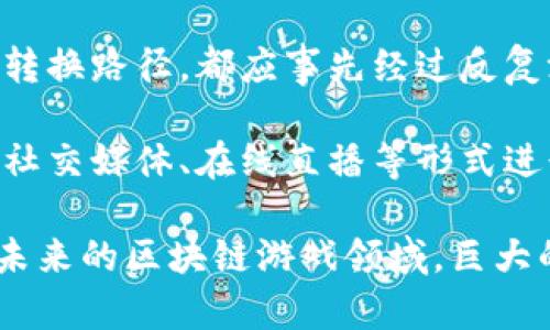 baioti深入了解凤凰区块链游戏币：市场动态与未来趋势/baioti
区块链, 游戏币, 凤凰, 加密货币/guanjianci

凤凰区块链游戏币（Phoenix Blockchain Game Coin）作为一种新兴的数字资产，正在逐渐引起市场的关注。对于开发者、投资者以及普通用户来说，了解这类游戏币的运行机制、市场表现及其未来趋势显得尤为重要。本文将从多个层面深入探讨凤凰区块链游戏币，涵盖其背景、技术、市场现状及未来发展方向，并回答一些常见问题。

什么是凤凰区块链游戏币？
凤凰区块链游戏币是一种基于区块链技术的数字货币，主要用于电子游戏的生态系统中。它的设计理念是通过去中心化的方式提高游戏体验，打破传统游戏中虚拟物品的所有权限制，让玩家真正拥有他们在游戏中获得的资产。这一币种不仅为游戏开发者提供了一种新的收入模式，也为玩家创造了价值。

凤凰区块链游戏币背后的技术框架通常使用类似以太坊（Ethereum）或波场（Tron）等公链，借助智能合约功能实现去中心化交易。通过这一方式，游戏内资产可以在区块链上安全地进行转移和交易，用户能够在多种游戏之间无缝移动其资产。此外，游戏币的经济模型也鼓励玩家参与，提高游戏的活跃度和用户粘性。

凤凰区块链游戏币如何运作？
凤凰区块链游戏币的运作机制主要包括以下几个方面：

strong1. 区块链技术支持：/strong凤凰游戏币基于区块链技术，确保所有交易的透明性和安全性。每份交易都通过网络节点进行验证，并记录在不可篡改的区块链上，这样玩家可以清楚地追踪自己的资产。

strong2. 智能合约：/strong游戏中的道具、角色等资产通常通过智能合约进行管理。智能合约是一种自执行的合约，能够在满足特定条件时自动进行交易。这就意味着游戏开发者能够设定复杂的经济规则，比如资产的增值、稀缺性以及交易的条件等。

strong3. 去中心化交易平台：/strong许多使用凤凰区块链游戏币的平台都配备了去中心化交易所（DEX），允许玩家快速、安全地交易游戏资产，而无需依赖第三方中介。这使得交易过程更加高效，减少了手续费。

strong4. 经济激励机制：/strong为了鼓励玩家参与生态系统，凤凰区块链游戏币通常会设计相应的奖励机制，例如通过完成任务或参与活动来获取额外的游戏币。这一机制不仅能提高玩家的活跃度，还能有效地循环投入到整个游戏生态中。

凤凰区块链游戏币的市场表现如何？
自发行以来，凤凰区块链游戏币的市场表现引起了广泛关注。以下是对其市场表现的几个关键指标分析：

strong1. 市场价值波动：/strong凤凰区块链游戏币的价值通常会受到多种因素的影响，包括交易量、市场需求、整体加密货币市场的波动等。投资者对该币种的兴趣和信心往往直接影响其市场价格。因此，投资者需要时刻关注行业动态以及市场情绪变化。

strong2. 用户基础增长：/strong随着区块链技术的普及，越来越多的玩家和开发者开始关注互联网游戏中的资产管理和交易。凤凰区块链游戏币的用户基础也在不断扩大。这一增长不仅体现在活跃用户数量上，也体现在用户对游戏内资产的真实交易上。

strong3. 合作伙伴与生态建设：/strong凤凰区块链游戏币往往与多个游戏开发平台或项目合作，形成强大的生态系统。通过与其他游戏的跨链资产互通，能够进一步推动市场的增长。例如，一些平台可能正在推动与流行手机游戏的合作，来提升玩家体验，从而带动游戏币的使用。

strong4. 投资机构的关注：/strong许多风险投资公司和金融机构逐渐开始认识到区块链游戏的潜在价值，开始进行投资和合作。凤凰区块链游戏币作为该领域的一部分，自然成为这些机构关注的焦点。

凤凰区块链游戏币未来的趋势是什么？
展望未来，凤凰区块链游戏币有以下几个发展趋势：

strong1. 增强的游戏体验：/strong未来的游戏开发将不断探索如何利用区块链技术提升用户体验，包括更丰富的虚拟世界和增强现实技术的结合。玩家可以在这个新型环境中自由探索，创造属于自己的游戏故事。

strong2. 联动现实经济：/strong预计凤凰区块链游戏币将与现实经济日益紧密地结合。更多的商家可能接受这些游戏币作为支付手段，为玩家提供额外的消费价值，从而使游戏币的链下价值进一步提升。

strong3. 法规与合规性：/strong随着区块链技术的普及，监管机构对区块链游戏币的政策也将逐渐完善。这可能会带来更多的监管合规要求，从而推动市场的健康发展。未来的游戏币项目将在合规性方面进行更深入的探索和实践。

strong4. 社群驱动发展：/strong未来几年的发展还将越来越依赖社群的力量。通过社区治理机制，玩家能够直接参与到游戏经济的决策中，提高他们对游戏的归属感和参与度，这将进一步推动凤凰区块链游戏币的整体生态。

相关问题及详细解析

h4问题1：凤凰区块链游戏币是如何与传统游戏币不同的？/h4
凤凰区块链游戏币与传统游戏币的最大区别在于其去中心化特性和资产的真正所有权。

strong去中心化特性：/strong传统游戏币通常是由开发商控制的，玩家在游戏中消费的虚拟物品和货币并不是真正意义上的所有权。相反，区块链技术使玩家可以在不同平台之间自由转移和使用游戏资产。

strong资产的真正所有权：/strong在使用凤凰区块链游戏币的生态系统中，玩家真正拥有他们的游戏资产。这意味着他们可以选择出售、交换或持有这些资产，而不会受到公司政策的限制。

这种改变不仅仅提升了玩家体验，也带来了全新的经济模式。玩家可以通过玩游戏获得实际的经济回报，打破传统游戏中“时间=金钱”的壁垒，从而产生了一种积极的游戏文化，鼓励玩家进行更多的互动。

h4问题2：如何投资凤凰区块链游戏币？/h4
投资凤凰区块链游戏币并不是一件简单的事情，潜在的投资者需要掌握一些基本知识和技能。

strong1. 了解市场：/strong投资者首先需要对区块链和加密货币市场有基本的理解，了解市场的波动因素，如技术新闻、法规变化、市场心理等。这能够帮助投资者做出更明智的决策。

strong2. 选择交易平台：/strong选择合适的交易平台是非常重要的，投资者应选择安全性高、流动性强且信誉良好的平台进行交易。不同的平台可能提供不同的服务和费用结构，因此在注册前应仔细比较。

strong3. 风险管理：/strong投资总是伴随着风险，投资者应具备基本的风险管理能力。在投资凤凰区块链游戏币时，建议评估自身的风险承受能力，并选择适合自己的投资策略，如分散投资、定期投资等。

strong4. 参与社区：/strong许多成功的投资者会积极参与相关的投资社群和论坛，获取市场的最新信息、技巧和其他投资者的经验。这将更有利于他们在投资过程中做出理性的判断。

h4问题3：凤凰区块链游戏币的应用场景有哪些？/h4
凤凰区块链游戏币的应用场景广泛，不仅限于传统的游戏生态，还可以扩展到多个领域。

strong1. 传统在线游戏：/strong开发商可以利用凤凰区块链游戏币在传统在线游戏中实现去中心化的虚拟经济，允许玩家真正拥有其资产。这种模式可能会吸引更多的玩家，提升游戏的用户粘性。

strong2. 电子竞技：/strong在电子竞技的环境中，凤凰区块链游戏币可以用来进行道具交易、赛事奖励等。参与者可以通过参加比赛来赢取游戏币，实现真正的经济收益。

strong3. 内容创作与交易：/strong凤凰区块链游戏币也可以应用于游戏内内容创作者，例如设计师、艺术家等，确保他们通过交易自己创作的内容获得应有的回报。这将推动社区积极参与内容创造，从而提高游戏的质量。

strong4. 教育与培训：/strong在一些教育应用中，凤凰区块链游戏币可以用于奖励学生的学习成果，提高学习的积极性。通过游戏化的方式激励学生参与学习，将可能有效提升学习效果。

h4问题4：如何参与凤凰区块链游戏币的开发和发行？/h4
对于开发者来说，参与凤凰区块链游戏币的开发与发行是一个复杂但充满机遇的过程。

strong1. 学习技术：/strong开发者首先需具备一定的区块链开发能力，熟悉智能合约的编写和部署。这通常需要掌握一些相关编程语言，如Solidity（以太坊智能合约的主要语言）等。

strong2. 设立团队：/strong一个优秀的游戏开发团队由程序员、设计师、市场经理、经济学家等多种角色组成，团队成员应具备良好的协作能力和多样化的专业知识，以实现多方位的游戏经济设计。

strong3. 制定经济模型：/strong开发者需制定合理的经济模型，考虑内容的平衡、安全性及可持续性等问题。如何设计奖励机制、交互方式以及资产的转换路径，都应事先经过反复测试和验证。

strong4. 营销及推广：/strong在技术准备就绪后，开发者还需要制定有效的市场策略，吸引玩家和投资者。社区的引导和参与是非常关键的，可以通过社交媒体、在线直播等形式进行推广，扩大影响力。

通过以上的讨论，我们能够更好地理解凤凰区块链游戏币的整体生态，探索其潜在价值和积极意义。无论是作为玩家，还是作为投资者乃至开发者，对于未来的区块链游戏领域，巨大的可能性正在等待我们去发掘。