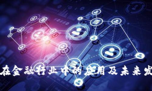 区块链在金融行业中的应用及未来发展趋势