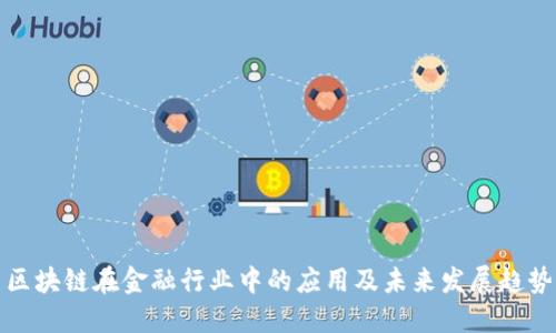 区块链在金融行业中的应用及未来发展趋势
