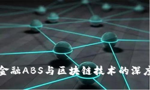 百度金融ABS与区块链技术的深度融合