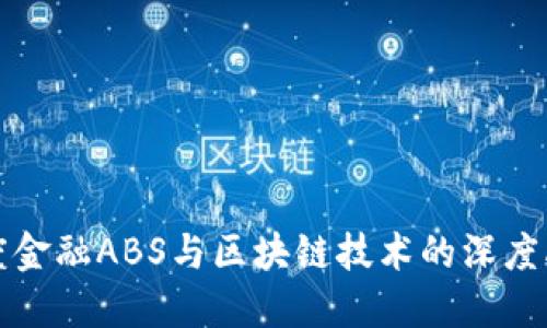 百度金融ABS与区块链技术的深度融合