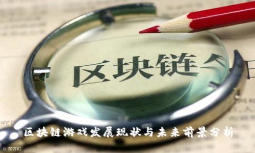区块链游戏发展现状与未来前景分析