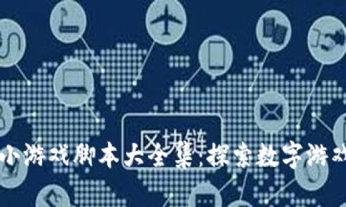 区块链小游戏脚本大全集：探索数字游戏的未来