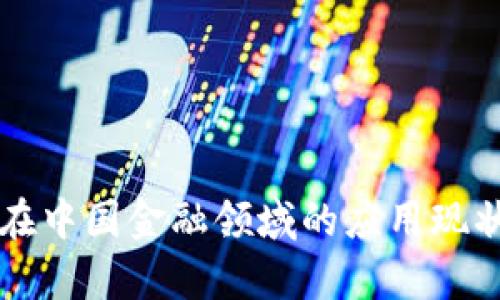 区块链技术在中国金融领域的应用现状与前景分析