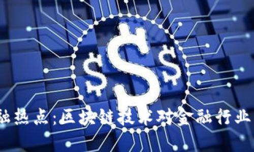 2023年金融热点：区块链技术对金融行业的深远影响
