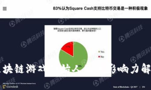 区块链游戏创始人及其影响力解析