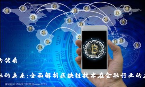 思考一个的优质

区块链金融的未来：全面解析区块链技术在金融行业的应用和影响