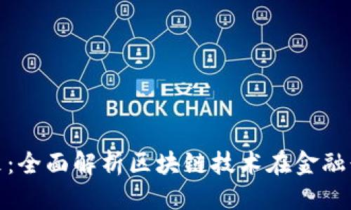 思考一个的优质

区块链金融的未来：全面解析区块链技术在金融行业的应用和影响