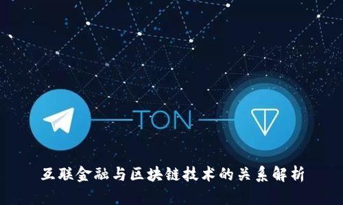 互联金融与区块链技术的关系解析