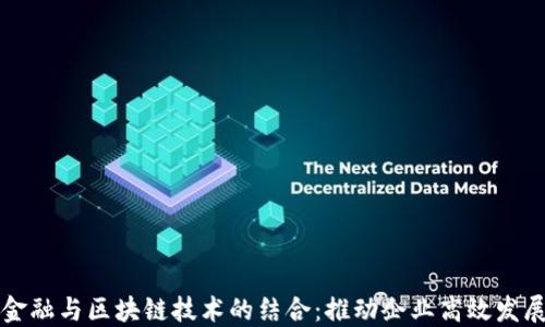 
供应链金融与区块链技术的结合：推动企业高效发展的未来