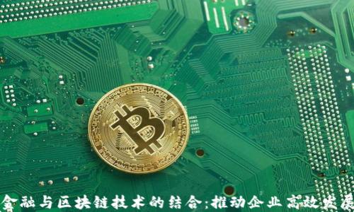 
供应链金融与区块链技术的结合：推动企业高效发展的未来