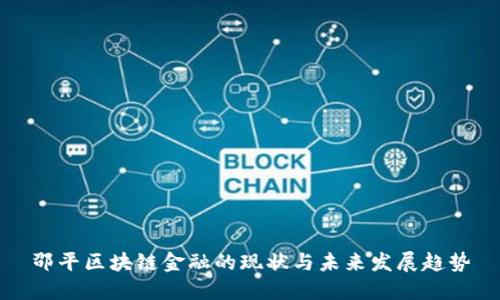 邵平区块链金融的现状与未来发展趋势