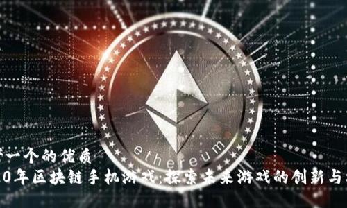 思考一个的优质
2020年区块链手机游戏：探索未来游戏的创新与机遇