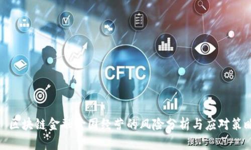 : 区块链金融跨国经营的风险分析与应对策略