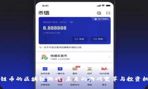 星链币的区块链游戏：未来的游戏变革与投资机会