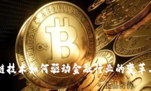 区块链技术如何驱动金融行业的变革与发展