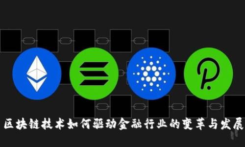 区块链技术如何驱动金融行业的变革与发展