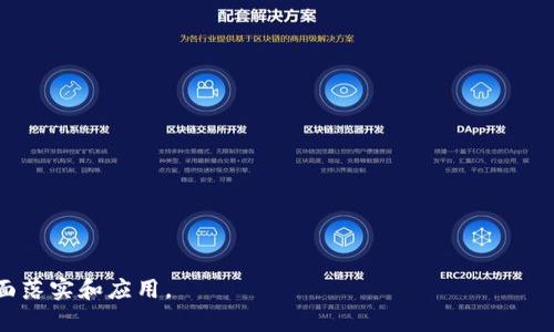 biao ti区块链在金融领域的应用：颠覆传统金融体系的未来/biao ti  
guan jianci区块链,金融,去中心化,智能合约/guan jianci  

随着科技的不断进步，区块链技术在金融行业的应用正逐渐成为一种趋势。区块链作为一种去中心化的分布式账本技术，其独特的特性使其在提升透明度、安全性和效率方面具有巨大的潜力。那么，区块链如何在金融领域发挥作用？其潜在的利弊是什么？本篇文章将深入探讨区块链在金融行业的各种应用，以及面临的挑战和未来的发展方向。

一、区块链技术的基本概念

区块链是一种去中心化的分布式账本技术，它通过数据的加密和链式结构确保数据的不可篡改性和透明性。在区块链上，所有的交易记录都是公开的，用户之间可以直接进行交易，无需中介的参与。这一特性使得区块链在金融领域引起了广泛的关注。

区块链技术具有以下几个关键特性：
ul
  listrong去中心化：/strong去除中介机构，减少交易成本和时间。/li
  listrong不可篡改：/strong一旦交易被记录在区块链上，就无法被修改或删除。/li
  listrong透明性：/strong所有参与者均可查看交易记录，增强了信任度。/li
  listrong智能合约：/strong自执行的合约代码，能够自动执行合同条款。/li
/ul

二、区块链在金融领域的应用

区块链在金融行业的应用几乎无处不在，以下是一些主要的应用场景：

h41. 跨境支付/h4
跨境支付一直以来都是金融行业中的一大痛点。传统的跨境支付渠道繁琐且费用高昂，而区块链的去中心化特性能够有效解决这一问题。一些金融机构已经开始尝试利用区块链技术进行跨境交易，通过数字货币或代币进行实时结算，大大减少了交易时间和成本。

h42. 资产管理/h4
区块链可以被用于资产的数字化，如房地产、股票及其它实物资产。这种方式使得资产的购买和出售更加高效，同时提高了流动性，尤其是在房地产市场。智能合约可以自动执行交易，降低操作风险。

h43. 贷款及信用评价/h4
通过区块链技术，借款人和贷方之间可以直接交易，提供透明的信用记录和借款历史。这些数据可以让贷方更准确地评估借款人的信用状况，从而作出更有利的贷款决策。

h44. 供应链金融/h4
金融机构利用区块链技术追踪产品在供应链中的流动，从而实现对交易的快速核查和贷款发放。通过这种方式，可以有效减少欺诈行为，并减少因信息不透明造成的融资困难。

三、区块链技术在金融中的挑战

虽然区块链技术在金融领域的应用前景广阔，但也面临着许多挑战。以下是一些主要问题：

h41. 法规和合规性/h4
由于区块链的去中心化特性，金融监管机构在对其进行监管时面临诸多挑战。各国对区块链和数字货币的法律规定尚不完善，缺乏统一的监管框架，导致金融机构在使用区块链时面临法律风险。

h42. 技术性挑战/h4
区块链技术仍在不断发展，存在可扩展性和性能等技术性问题。例如，当前大多数区块链网络的交易处理速度相对较慢，限制了其在大规模金融交易中的应用。此外，如何保障用户隐私也是一个亟待解决的问题。

h43. 安全性问题/h4
虽然区块链技术通过加密和去中心化提高了安全性，但黑客攻击事件时有发生。特别是数字货币交易所曾多次遭受黑客攻击，导致用户资金损失，这使得用户对区块链技术的信任度受到影响。

h44. 市场接受度/h4
区块链虽然在技术上具有很大优势，但传统金融行业对新技术的接受和适应需要时间。用户和机构需要适应区块链技术带来的改变，这包括学习新工具和新流程，因此推广和教育至关重要。

四、未来展望

随着技术的不断进步，区块链在金融领域的应用前景将更加广阔。未来可能会出现更为成熟和安全的区块链技术，金融机构将更普遍地接受并应用这一技术。同时，监管机构也会建立起完善的法规体系，为区块链的应用提供更好的法律保障。

此外，未来可能会有更多的金融产品和服务依赖于区块链技术，例如基于区块链的信用卡、跨境支付平台，以及基于智能合约的自动化投资工具等。这些产品和服务将使得金融交易更加高效和安全，推动整个金融行业的转型与升级。

可能相关的问题

h41. 区块链如何提高金融交易的透明度？/h4
区块链技术的去中心化特性使得所有交易记录都是公开的，所有参与者都能够查看。因此，在金融交易中，透明度大大提高，以确保所有交易都是合法有效的。

h42. 区块链在资金清算和结算中有什么优势？/h4
利用区块链技术进行资金清算和结算，能够实现实时处理，大幅度降低了清算的时间成本和交易费用，同时减少了资金流动中的中介责任。

h43. 区块链能否消除金融行业中的欺诈行为？/h4
虽然区块链技术并不能完全消除欺诈行为，但由于所有交易都是记录在链上并可查证的，大大提高了交易的透明度，会使得欺诈行为变得更加困难。

h44. 未来区块链会取代传统金融机构吗？/h4
虽然区块链将带来金融行业的变革，但完全取代传统金融机构是不太可能的。区块链与传统金融机构可以互补，共同推动金融创新和发展。 

总的来说，区块链在金融领域的应用潜力巨大，但同时也需面对诸多挑战。只有通过技术的不断创新和监管的逐步完善，才能实现其在金融行业的全面落实和应用。