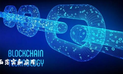 biao ti区块链在金融领域的应用：颠覆传统金融体系的未来/biao ti  
guan jianci区块链,金融,去中心化,智能合约/guan jianci  

随着科技的不断进步，区块链技术在金融行业的应用正逐渐成为一种趋势。区块链作为一种去中心化的分布式账本技术，其独特的特性使其在提升透明度、安全性和效率方面具有巨大的潜力。那么，区块链如何在金融领域发挥作用？其潜在的利弊是什么？本篇文章将深入探讨区块链在金融行业的各种应用，以及面临的挑战和未来的发展方向。

一、区块链技术的基本概念

区块链是一种去中心化的分布式账本技术，它通过数据的加密和链式结构确保数据的不可篡改性和透明性。在区块链上，所有的交易记录都是公开的，用户之间可以直接进行交易，无需中介的参与。这一特性使得区块链在金融领域引起了广泛的关注。

区块链技术具有以下几个关键特性：
ul
  listrong去中心化：/strong去除中介机构，减少交易成本和时间。/li
  listrong不可篡改：/strong一旦交易被记录在区块链上，就无法被修改或删除。/li
  listrong透明性：/strong所有参与者均可查看交易记录，增强了信任度。/li
  listrong智能合约：/strong自执行的合约代码，能够自动执行合同条款。/li
/ul

二、区块链在金融领域的应用

区块链在金融行业的应用几乎无处不在，以下是一些主要的应用场景：

h41. 跨境支付/h4
跨境支付一直以来都是金融行业中的一大痛点。传统的跨境支付渠道繁琐且费用高昂，而区块链的去中心化特性能够有效解决这一问题。一些金融机构已经开始尝试利用区块链技术进行跨境交易，通过数字货币或代币进行实时结算，大大减少了交易时间和成本。

h42. 资产管理/h4
区块链可以被用于资产的数字化，如房地产、股票及其它实物资产。这种方式使得资产的购买和出售更加高效，同时提高了流动性，尤其是在房地产市场。智能合约可以自动执行交易，降低操作风险。

h43. 贷款及信用评价/h4
通过区块链技术，借款人和贷方之间可以直接交易，提供透明的信用记录和借款历史。这些数据可以让贷方更准确地评估借款人的信用状况，从而作出更有利的贷款决策。

h44. 供应链金融/h4
金融机构利用区块链技术追踪产品在供应链中的流动，从而实现对交易的快速核查和贷款发放。通过这种方式，可以有效减少欺诈行为，并减少因信息不透明造成的融资困难。

三、区块链技术在金融中的挑战

虽然区块链技术在金融领域的应用前景广阔，但也面临着许多挑战。以下是一些主要问题：

h41. 法规和合规性/h4
由于区块链的去中心化特性，金融监管机构在对其进行监管时面临诸多挑战。各国对区块链和数字货币的法律规定尚不完善，缺乏统一的监管框架，导致金融机构在使用区块链时面临法律风险。

h42. 技术性挑战/h4
区块链技术仍在不断发展，存在可扩展性和性能等技术性问题。例如，当前大多数区块链网络的交易处理速度相对较慢，限制了其在大规模金融交易中的应用。此外，如何保障用户隐私也是一个亟待解决的问题。

h43. 安全性问题/h4
虽然区块链技术通过加密和去中心化提高了安全性，但黑客攻击事件时有发生。特别是数字货币交易所曾多次遭受黑客攻击，导致用户资金损失，这使得用户对区块链技术的信任度受到影响。

h44. 市场接受度/h4
区块链虽然在技术上具有很大优势，但传统金融行业对新技术的接受和适应需要时间。用户和机构需要适应区块链技术带来的改变，这包括学习新工具和新流程，因此推广和教育至关重要。

四、未来展望

随着技术的不断进步，区块链在金融领域的应用前景将更加广阔。未来可能会出现更为成熟和安全的区块链技术，金融机构将更普遍地接受并应用这一技术。同时，监管机构也会建立起完善的法规体系，为区块链的应用提供更好的法律保障。

此外，未来可能会有更多的金融产品和服务依赖于区块链技术，例如基于区块链的信用卡、跨境支付平台，以及基于智能合约的自动化投资工具等。这些产品和服务将使得金融交易更加高效和安全，推动整个金融行业的转型与升级。

可能相关的问题

h41. 区块链如何提高金融交易的透明度？/h4
区块链技术的去中心化特性使得所有交易记录都是公开的，所有参与者都能够查看。因此，在金融交易中，透明度大大提高，以确保所有交易都是合法有效的。

h42. 区块链在资金清算和结算中有什么优势？/h4
利用区块链技术进行资金清算和结算，能够实现实时处理，大幅度降低了清算的时间成本和交易费用，同时减少了资金流动中的中介责任。

h43. 区块链能否消除金融行业中的欺诈行为？/h4
虽然区块链技术并不能完全消除欺诈行为，但由于所有交易都是记录在链上并可查证的，大大提高了交易的透明度，会使得欺诈行为变得更加困难。

h44. 未来区块链会取代传统金融机构吗？/h4
虽然区块链将带来金融行业的变革，但完全取代传统金融机构是不太可能的。区块链与传统金融机构可以互补，共同推动金融创新和发展。 

总的来说，区块链在金融领域的应用潜力巨大，但同时也需面对诸多挑战。只有通过技术的不断创新和监管的逐步完善，才能实现其在金融行业的全面落实和应用。