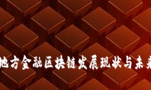 广州地方金融区块链发展现状与未来展望