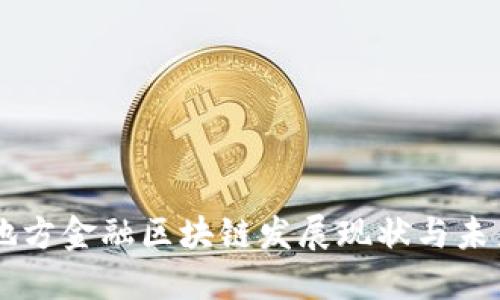 广州地方金融区块链发展现状与未来展望