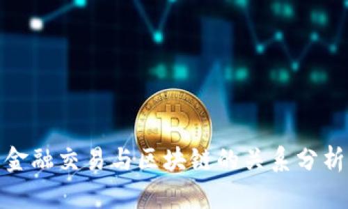 金融交易与区块链的关系分析