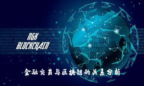 金融交易与区块链的关系分析