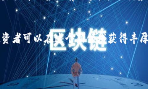    e博游戏区块链理财：如何在新的投资时代获得收益  / 

 guanjianci  区块链, 理财, e博游戏, 投资  /guanjianci 

 引言 
 在数字经济飞速发展的今天，传统的理财方式正在逐渐被新兴的区块链技术和范畴所取代。e博游戏作为一种新的投资形式，结合了区块链的去中心化特点和游戏的互动性，为投资者提供了全新的理财选择。本文将深入探讨区块链理财的基本概念、e博游戏的运作机制、面临的风险以及如何投资策略。 

 区块链与理财的结合 
 区块链是一种分布式账本技术，能够安全、透明地记录交易。与传统金融系统相比，区块链具有去中心化、不可篡改和匿名性的特点。这使得区块链在理财领域具有巨大的潜力与吸引力。 
 在区块链的背景下，理财不仅仅是单纯的资产增值，还包括资产的流动性、透明性和安全性。投资者可以通过智能合约进行投资，实现自动化管理和交易，从而简化投资流程。这种新型的理财方式允许投资者实时跟踪投资项目的进展，提高了投资的灵活性与可控性。

 e博游戏的运作机制 
 e博游戏是一种结合游戏互动和区块链技术的理财方式。投资者通过参与游戏，获取一定的虚拟资产，而这些资产又可以在市场上进行交易或增值。 e博游戏通过智能合约、去中心化交易所等基础设施，保证了游戏内的投资安全。 
 在e博游戏中，玩家不仅仅是游戏的参与者，同时也是投资者。通过游戏内的活动和任务，玩家可以获得虚拟货币、代币等，而这些资产可以在区块链网络中进行交易。由于区块链的透明性，投资者可以清晰地看到自己资产的增长情况，避免了传统理财中信息不对称的问题。

 面临的风险与挑战 
 尽管e博游戏和区块链理财具有许多优点，但它们也面临着一些风险和挑战。首先，市场的波动性可能导致投资损失。区块链资产的价格波动较大，投资者需要具备敏锐的市场嗅觉和良好的风险控制能力。 
 其次，安全性也是一个重要的关注点。虽然区块链技术本身具有较高的安全性，但投资者仍需关注智能合约的漏洞以及交易所的安全性。对合约进行审计和选择信誉良好的交易所是降低风险的重要措施。

 如何投资策略 
 为了在e博游戏和区块链理财中获得更好的收益，投资者需要制定合理的投资策略。首先，投资者应当充分了解所参与的游戏及其内在机制。其次，投资者需要进行多元化投资，避免将所有资金投入单一项目。此外，定期评估投资组合的表现，根据市场变化进行调整也是提升收益的一种方式。 
 同时，投资者还应该关注行业动态，参加相关的培训和社区活动，以便获取最新的信息和知识。通过不断学习，投资者能够更好地把握市场机会，提高投资回报。

 相关问题探讨 

 问题一：区块链理财的优势与劣势是什么？ 
 区块链理财相较于传统理财方式，最大优势在于其透明性和去中心化特点。这意味着每一笔交易都是公开的，且无法被篡改，从而增强了投资者的信任度。此外，区块链理财通常没有中介，使得交易成本降低。然而，其劣势在于技术门槛较高，投资者可能面临学习成本和理解风险的挑战，同时市场的不确定性也使得投资回报存在波动。

 问题二：如何选择合适的e博游戏？ 
 选择合适的e博游戏需要投资者进行综合考量。首先，投资者应关注游戏的开发团队与项目背景，确保其具有良好的信誉和技术实力。其次，要研究游戏的玩法与机制，明确游戏内的收益途径。此外，可以参考社区的反馈与项目的活跃性，了解其他玩家的体验和建议。综合这些因素，才能做出相对精准的决策。

 问题三：投资e博游戏需要考虑哪些风险？ 
 投资e博游戏时，主要风险有价格波动、项目失败及安全性风险。价格波动是指市场变化可能导致虚拟资产价值的大幅波动；项目失败与合作方的信誉密切相关，投资者需慎重选择；安全性风险则涉及智能合约和交易所的安全漏洞，投资者需要保持警惕，并使用安全可靠的平台。

 问题四：如何提升e博游戏中的投资回报？ 
 提升e博游戏中的投资回报，需要投资者制定明确的投资计划，不断学习与评估市场。合理的投资比例、及时的止损策略以及参与社区活动获取信息都是提升回报的有效手段。同时，应保持灵活性，根据市场变化和自身状况调整策略，以实现更高的投资收益。

 结论 
 在这个数字化和智能化的时代，区块链理财与e博游戏为投资者提供了新的机遇。虽然其中包含的风险不容忽视，但通过合理的策略和深入的研究，投资者可以在这个新领域获得丰厚的回报。未来，区块链与理财的结合将会更加紧密，为更多人带来财富增值的机会。 

如需进一步展开某个部分或补充内容，请告知我！