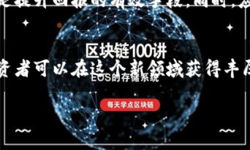    e博游戏区块链理财：如何在新的投资时代获得收益  / 

 guanjianci  区块链, 理财, e博游戏, 投资  /guanjianci 

 引言 
 在数字经济飞速发展的今天，传统的理财方式正在逐渐被新兴的区块链技术和范畴所取代。e博游戏作为一种新的投资形式，结合了区块链的去中心化特点和游戏的互动性，为投资者提供了全新的理财选择。本文将深入探讨区块链理财的基本概念、e博游戏的运作机制、面临的风险以及如何投资策略。 

 区块链与理财的结合 
 区块链是一种分布式账本技术，能够安全、透明地记录交易。与传统金融系统相比，区块链具有去中心化、不可篡改和匿名性的特点。这使得区块链在理财领域具有巨大的潜力与吸引力。 
 在区块链的背景下，理财不仅仅是单纯的资产增值，还包括资产的流动性、透明性和安全性。投资者可以通过智能合约进行投资，实现自动化管理和交易，从而简化投资流程。这种新型的理财方式允许投资者实时跟踪投资项目的进展，提高了投资的灵活性与可控性。

 e博游戏的运作机制 
 e博游戏是一种结合游戏互动和区块链技术的理财方式。投资者通过参与游戏，获取一定的虚拟资产，而这些资产又可以在市场上进行交易或增值。 e博游戏通过智能合约、去中心化交易所等基础设施，保证了游戏内的投资安全。 
 在e博游戏中，玩家不仅仅是游戏的参与者，同时也是投资者。通过游戏内的活动和任务，玩家可以获得虚拟货币、代币等，而这些资产可以在区块链网络中进行交易。由于区块链的透明性，投资者可以清晰地看到自己资产的增长情况，避免了传统理财中信息不对称的问题。

 面临的风险与挑战 
 尽管e博游戏和区块链理财具有许多优点，但它们也面临着一些风险和挑战。首先，市场的波动性可能导致投资损失。区块链资产的价格波动较大，投资者需要具备敏锐的市场嗅觉和良好的风险控制能力。 
 其次，安全性也是一个重要的关注点。虽然区块链技术本身具有较高的安全性，但投资者仍需关注智能合约的漏洞以及交易所的安全性。对合约进行审计和选择信誉良好的交易所是降低风险的重要措施。

 如何投资策略 
 为了在e博游戏和区块链理财中获得更好的收益，投资者需要制定合理的投资策略。首先，投资者应当充分了解所参与的游戏及其内在机制。其次，投资者需要进行多元化投资，避免将所有资金投入单一项目。此外，定期评估投资组合的表现，根据市场变化进行调整也是提升收益的一种方式。 
 同时，投资者还应该关注行业动态，参加相关的培训和社区活动，以便获取最新的信息和知识。通过不断学习，投资者能够更好地把握市场机会，提高投资回报。

 相关问题探讨 

 问题一：区块链理财的优势与劣势是什么？ 
 区块链理财相较于传统理财方式，最大优势在于其透明性和去中心化特点。这意味着每一笔交易都是公开的，且无法被篡改，从而增强了投资者的信任度。此外，区块链理财通常没有中介，使得交易成本降低。然而，其劣势在于技术门槛较高，投资者可能面临学习成本和理解风险的挑战，同时市场的不确定性也使得投资回报存在波动。

 问题二：如何选择合适的e博游戏？ 
 选择合适的e博游戏需要投资者进行综合考量。首先，投资者应关注游戏的开发团队与项目背景，确保其具有良好的信誉和技术实力。其次，要研究游戏的玩法与机制，明确游戏内的收益途径。此外，可以参考社区的反馈与项目的活跃性，了解其他玩家的体验和建议。综合这些因素，才能做出相对精准的决策。

 问题三：投资e博游戏需要考虑哪些风险？ 
 投资e博游戏时，主要风险有价格波动、项目失败及安全性风险。价格波动是指市场变化可能导致虚拟资产价值的大幅波动；项目失败与合作方的信誉密切相关，投资者需慎重选择；安全性风险则涉及智能合约和交易所的安全漏洞，投资者需要保持警惕，并使用安全可靠的平台。

 问题四：如何提升e博游戏中的投资回报？ 
 提升e博游戏中的投资回报，需要投资者制定明确的投资计划，不断学习与评估市场。合理的投资比例、及时的止损策略以及参与社区活动获取信息都是提升回报的有效手段。同时，应保持灵活性，根据市场变化和自身状况调整策略，以实现更高的投资收益。

 结论 
 在这个数字化和智能化的时代，区块链理财与e博游戏为投资者提供了新的机遇。虽然其中包含的风险不容忽视，但通过合理的策略和深入的研究，投资者可以在这个新领域获得丰厚的回报。未来，区块链与理财的结合将会更加紧密，为更多人带来财富增值的机会。 

如需进一步展开某个部分或补充内容，请告知我！
