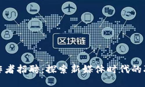 游戏区块链工作者招聘：探索新媒体时代的职业机遇与挑战