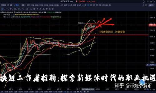 游戏区块链工作者招聘：探索新媒体时代的职业机遇与挑战